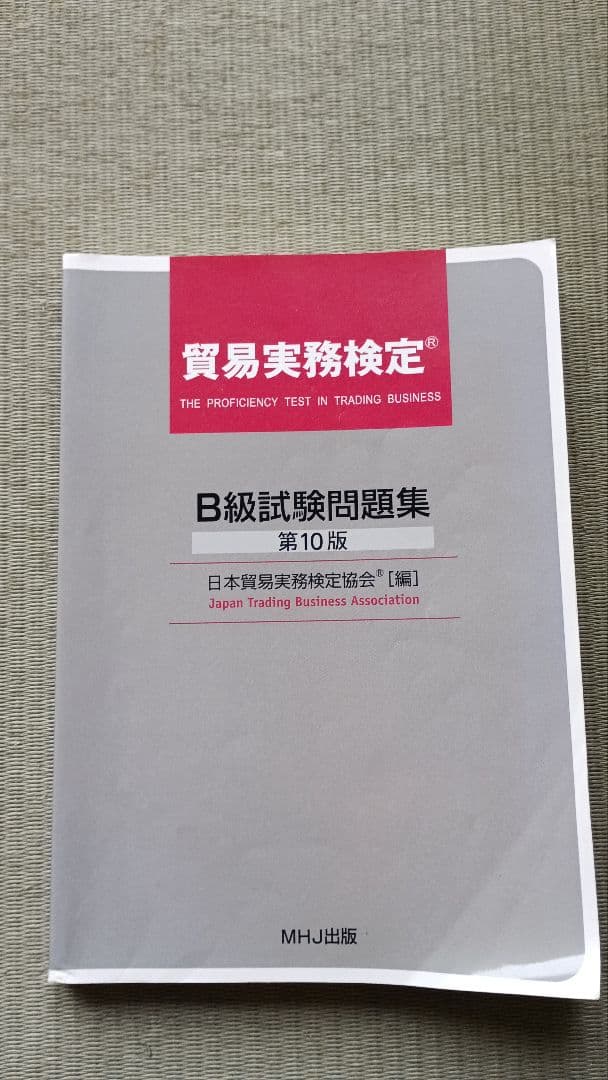 貿易実務検定 B級試験問題集 第10版 - メルカリ