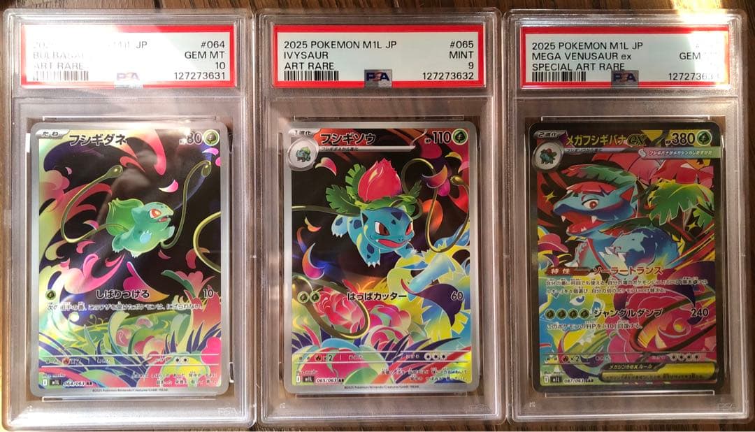 フシギダネ、フシギソウ、メガフシギバナex sar psa10と9、3連番