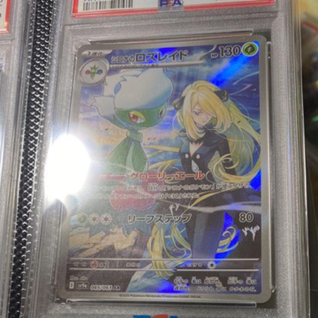 2025 熱風のアリーナ　シロナのロズレイドAR PSA10 計7枚《7連番》