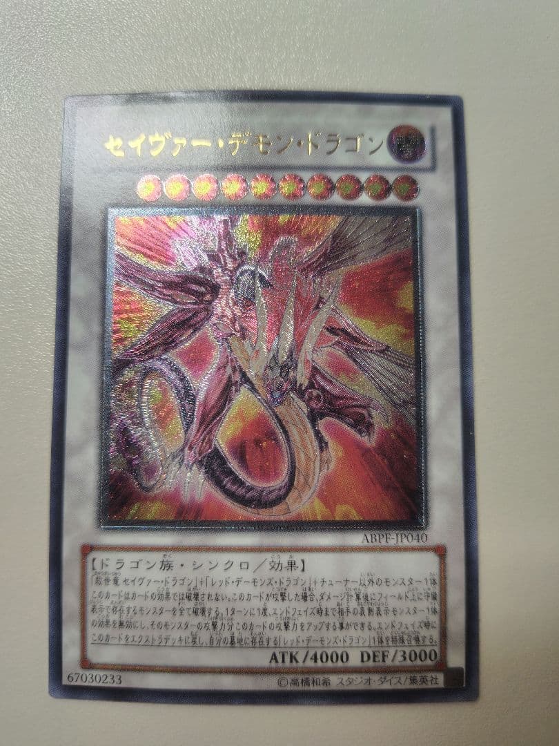 遊戯王 セイヴァー・デモン・ドラゴン レリーフ おまけ付 - メルカリ