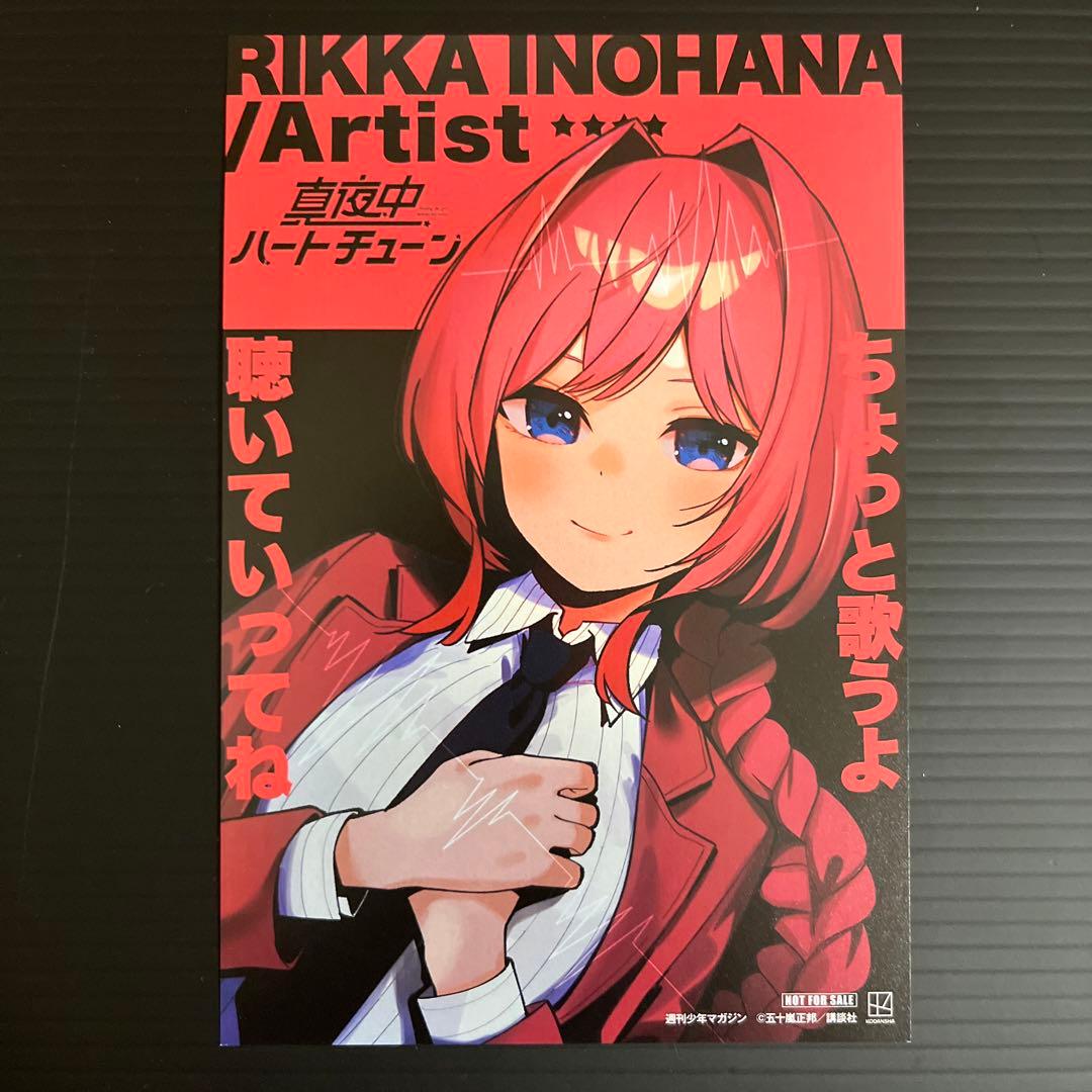 非売品イラストカード】真夜中ハートチューン 井ノ華六花 - メルカリ