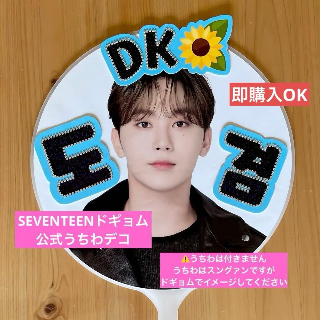 SEVENTEENドギョム 公式うちわデコ うちわ うちわデコ DK セブチ