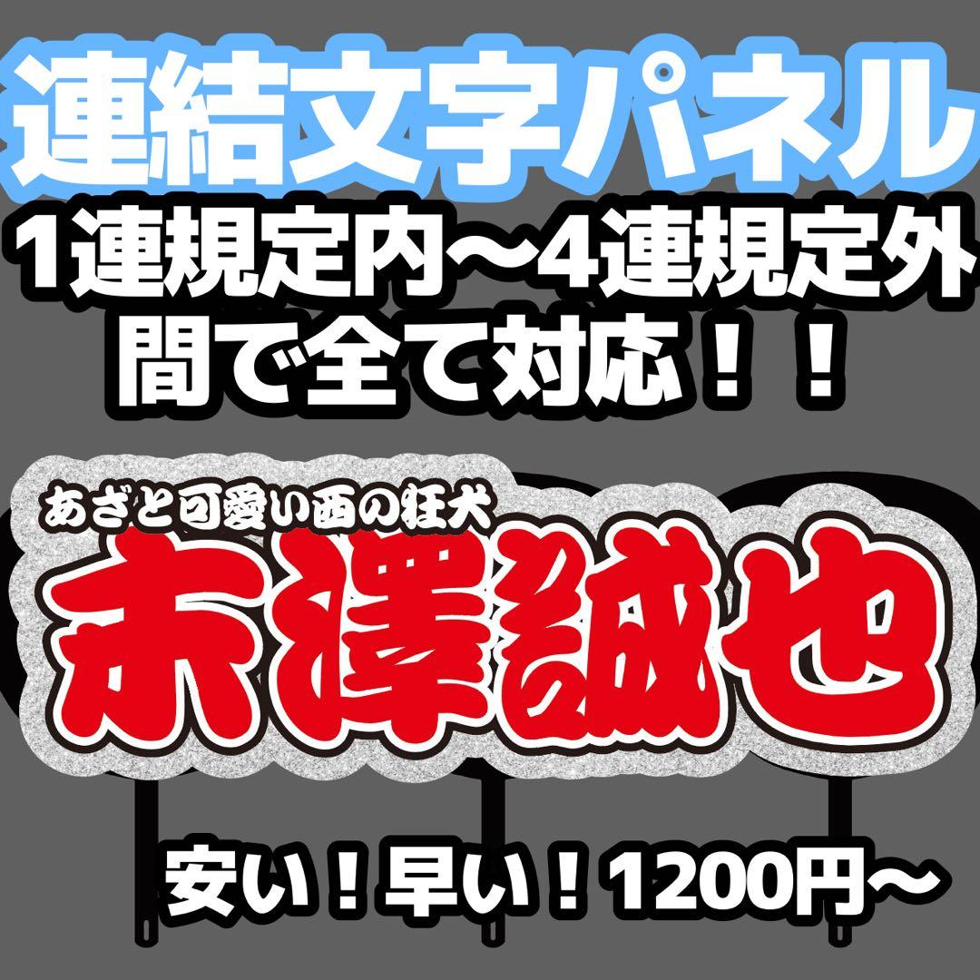 連結文字パネル うちわ文字 オーダー 文字パネル - メルカリ