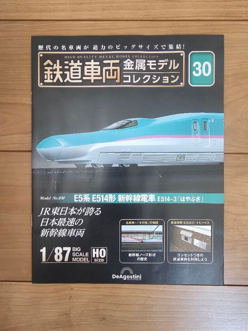 鉄道車両 金属モデルコレクション 第30号　はやぶさ