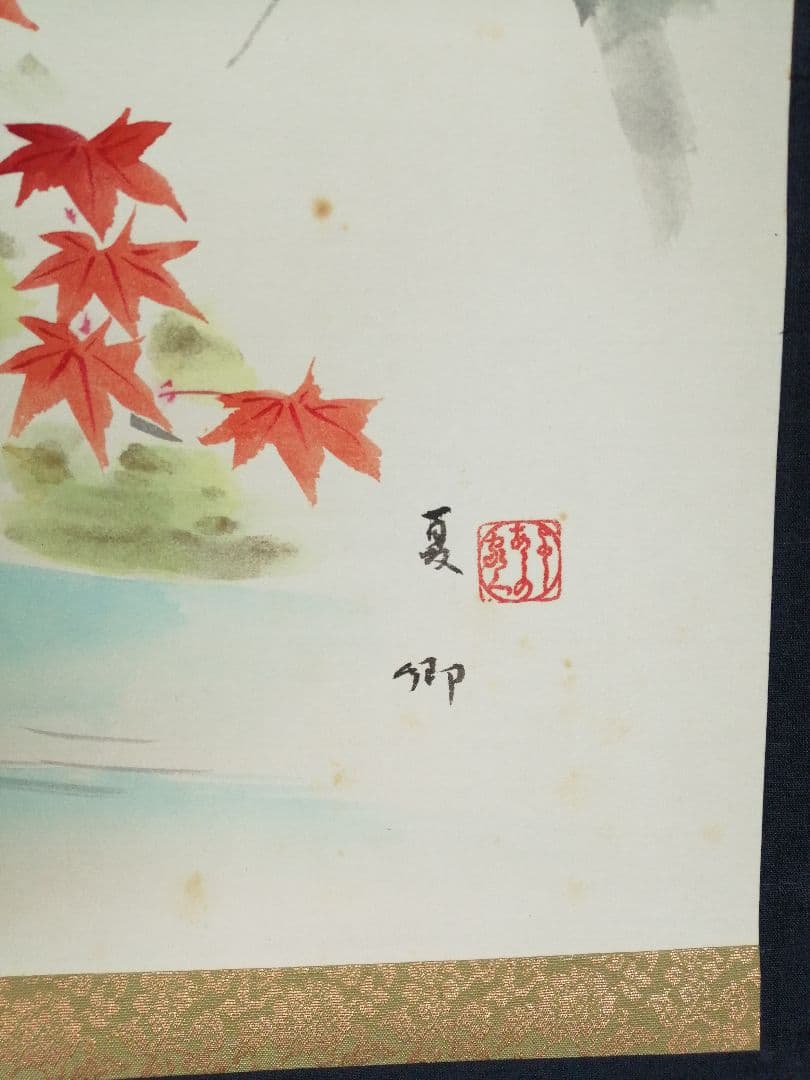 【茶道具】須磨夏郷(須磨対水息子)筆「錦秋図」　茶掛　待合掛け　軸B904