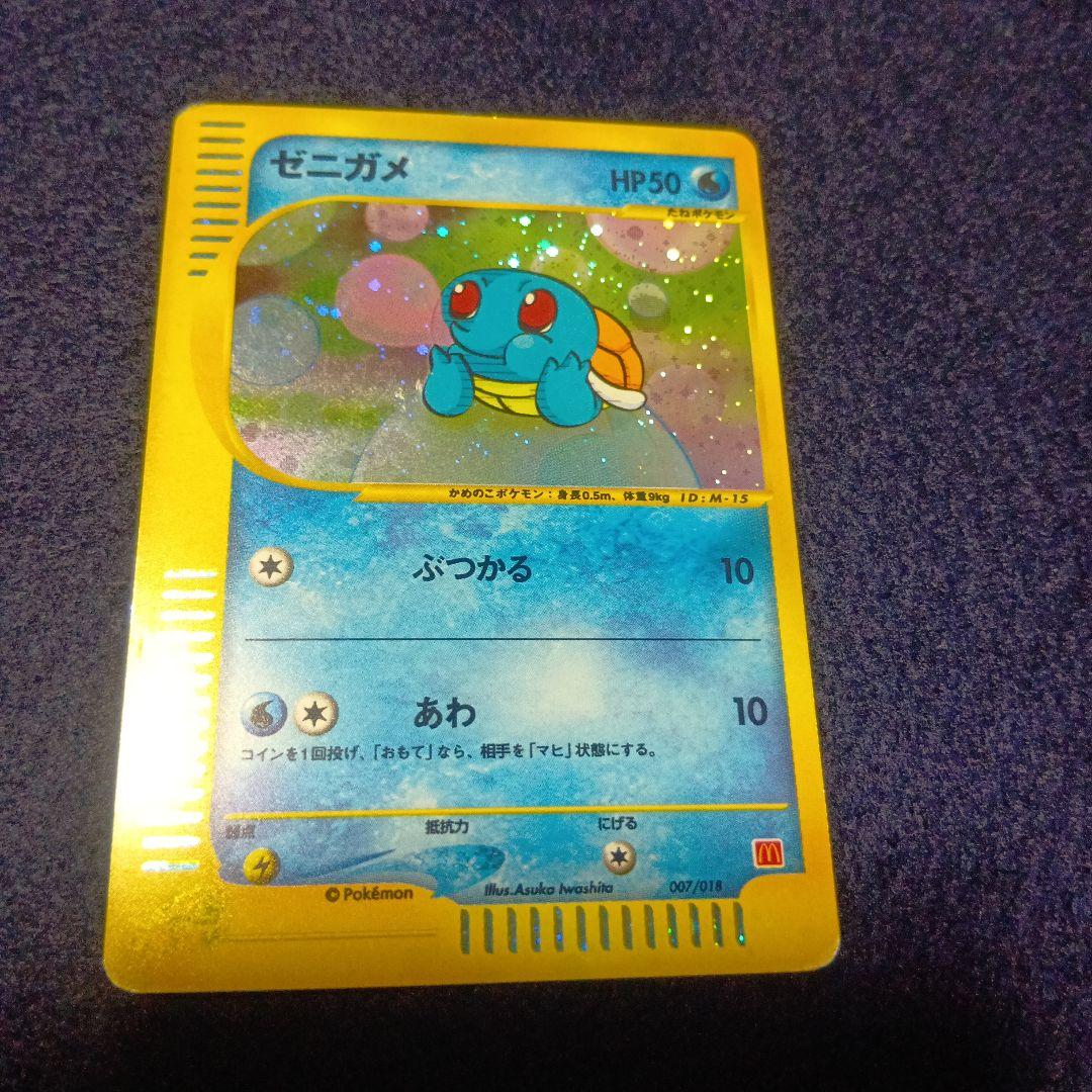 ゼニガメ マクドナルドオリジナル ミニマム★パック 007/018　プロモ゙ ゼニガメ マクドナルドオリジナル ミニマム☆パック 007/018 - メルカリ