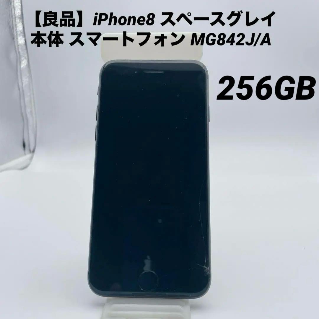 【良品】iPhone8 スペースグレイ 本体 スマートフォン MG842J/A Apple iPhone 8 64GB SIMフリー [スペースグレイ] 価格比較 - 価格.com