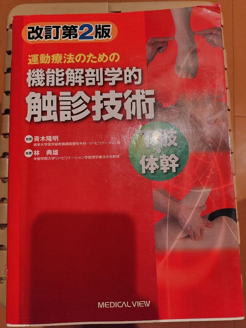 運動療法のための機能解剖学的触診技術 改訂第2版 - メルカリ