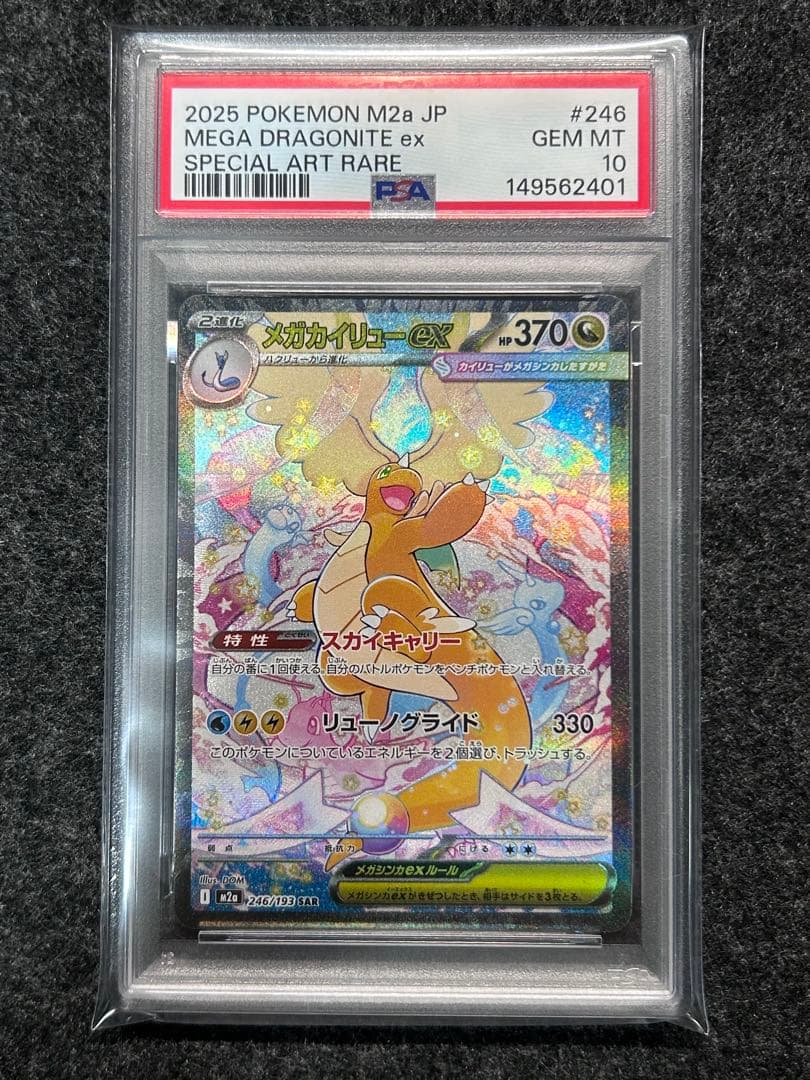 PSA10] メガカイリューex SAR メガドリームex - メルカリ