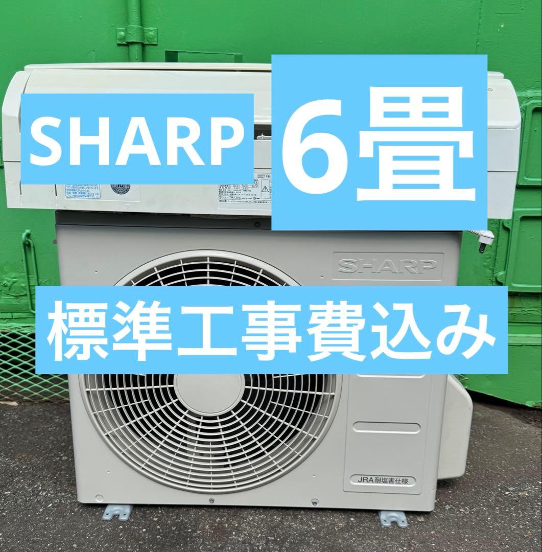 ✅愛知県 ・ 岐阜県 対応✅激安6畳 21年製 エアコン ◆標準工事費込み エアコン 工事費込み 最安値 6畳 2.2kw おまかせ 2024年または2025年