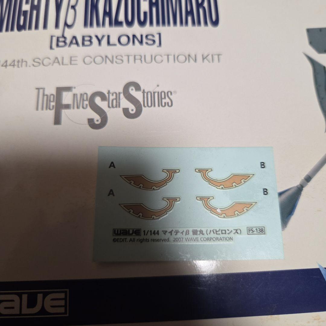 FSS 雷丸 マイティβ バビロンズ 1/144 未組立 レジンキット 正規品