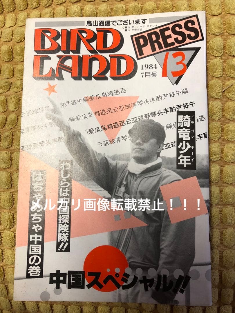 最初値下げ！入手困難！希少！！BIRDLAND PRESS 鳥山明保存会 - メルカリ