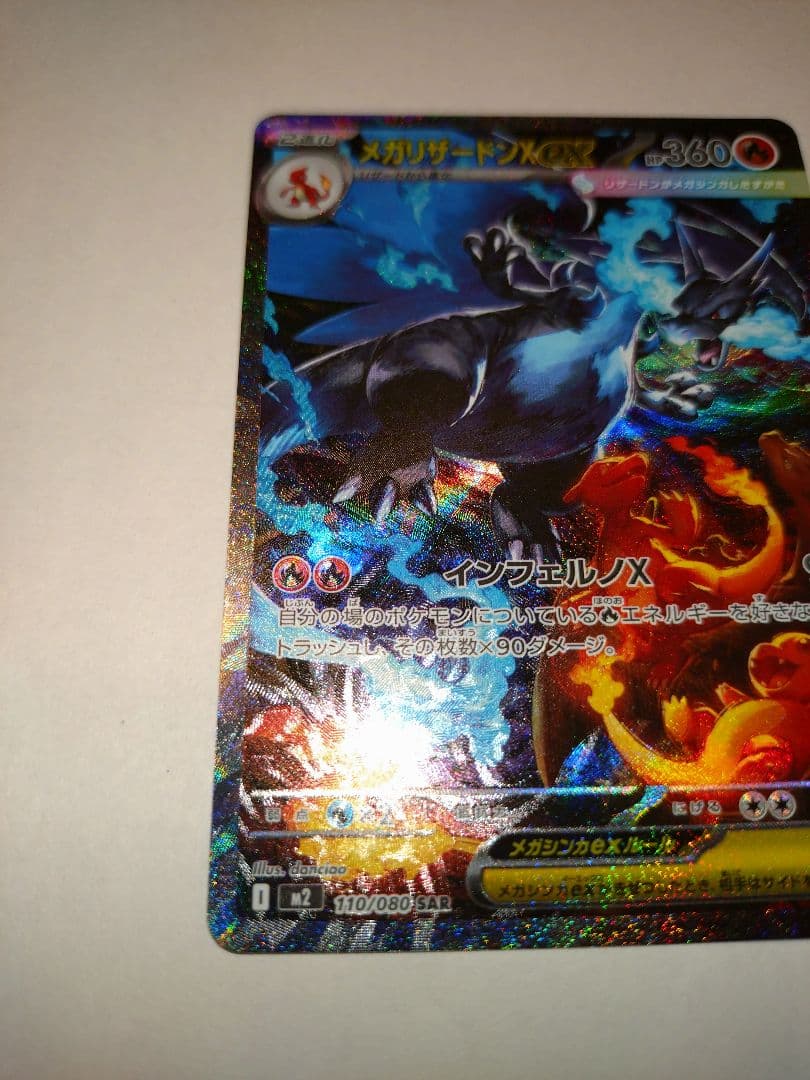 メガリザードンex SAR 1枚　ポケモンカードゲーム