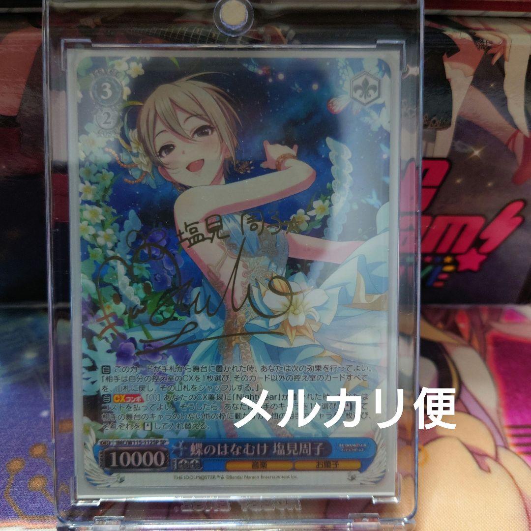 ヴァイスシュヴヴァイスシュヴァルツ蝶のはなむけ 塩見周子SP サイン