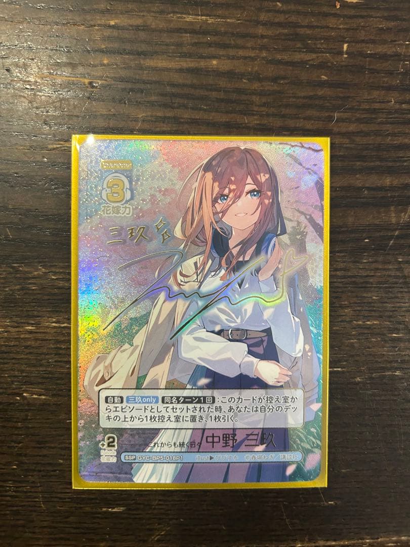 これからも続く日々 中野三玖 SSP サイン 2026年最新】五等分の花嫁 ssp 三玖の人気アイテム - メルカリ