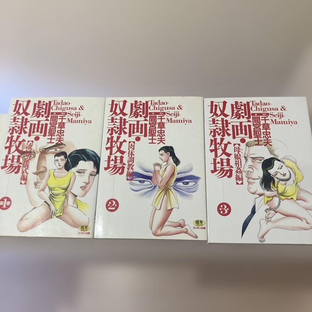 奴隷牧場 全6巻 間宮聖士 千草忠夫