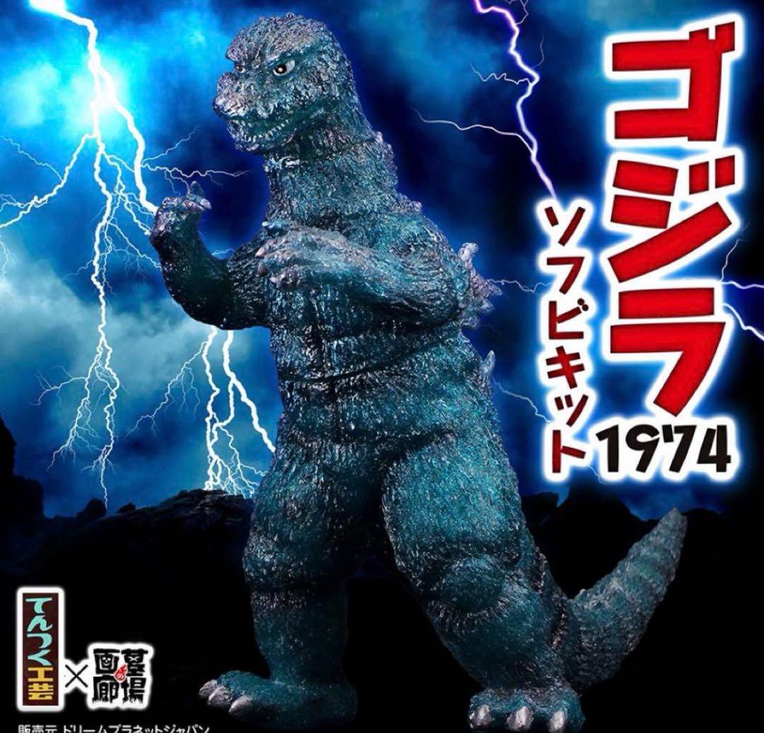 ソフビ　てんつく工芸　ゴジラ(1974) ソフビキット/サファイアブルー 2月15日(土)より販売開始】【てんつく工芸】ゴジラ(1974)ソフビキット