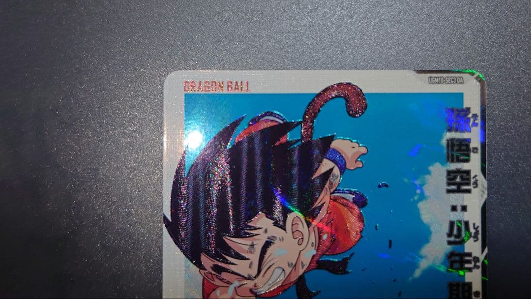 スーパードラゴンボールヒーローズ UGM10 SEC3 DA 孫悟空：少年期