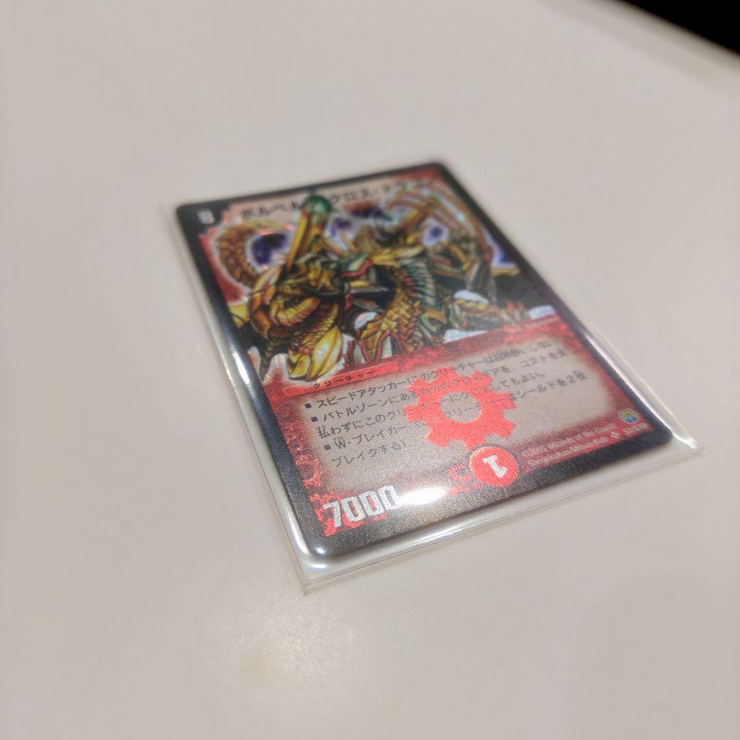 【値段交渉可能】2005年版　ボルベルク・クロス・ドラゴン　No.00