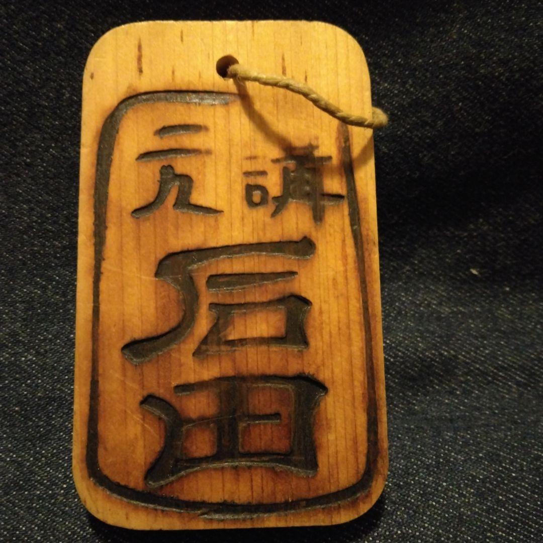 古い、木の、鑑札、？ Yahoo!オークション -「木札 鑑札」の落札相場・落札価格