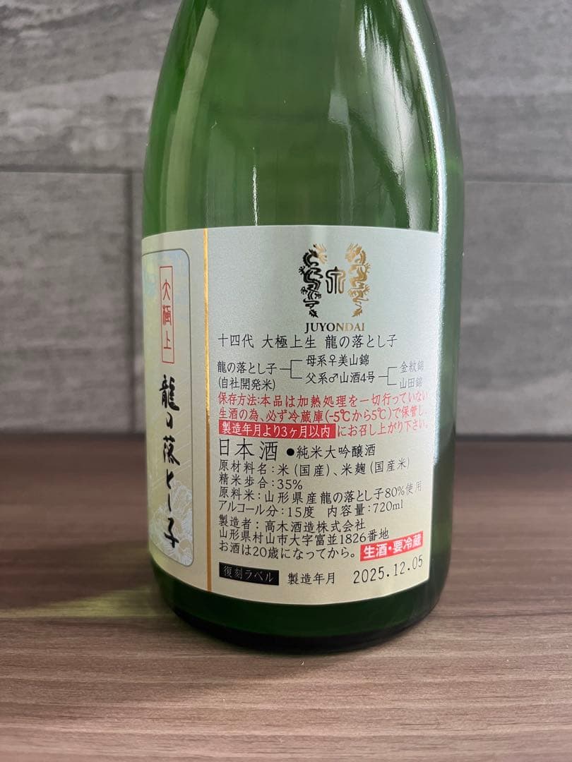 新品 未開封】十四代 大極上諸白 龍の落とし子 720ml 2025製 - メルカリ