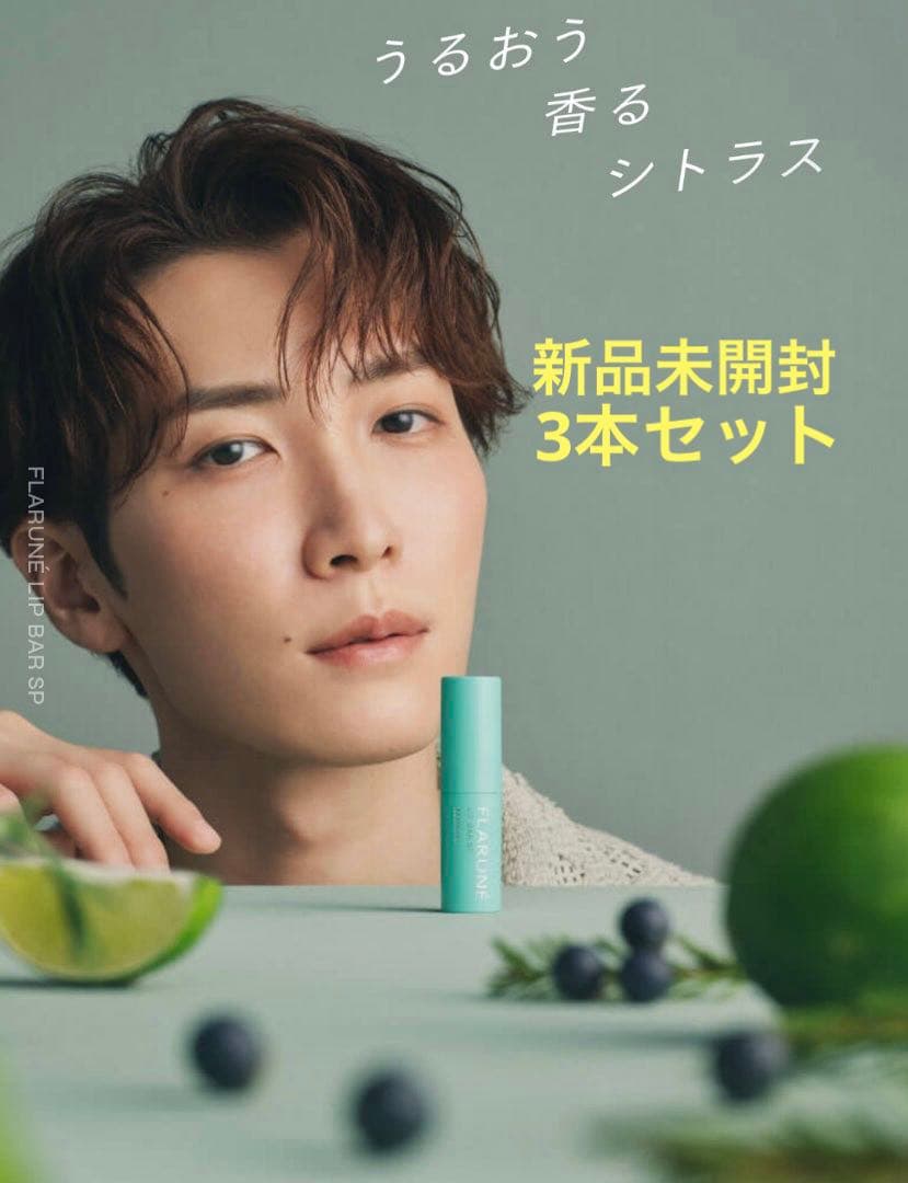 ALBIONフラルネ リップバー SP 渡辺翔太 3本セット 渡辺翔太さんプロデュース！ フラルネからスペシャルなリップバーが