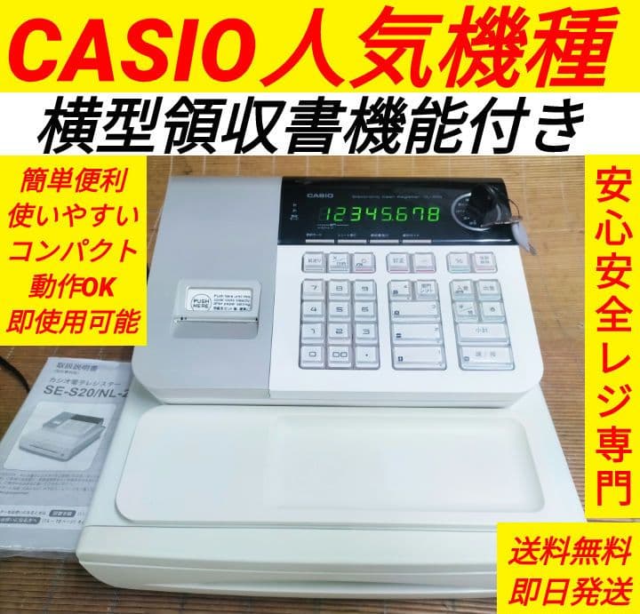 カシオレジスター　SE-S20/NL200　人気機種　送料無料　710023 カシオ NL-200/SE-S20 ダイヤ事務機