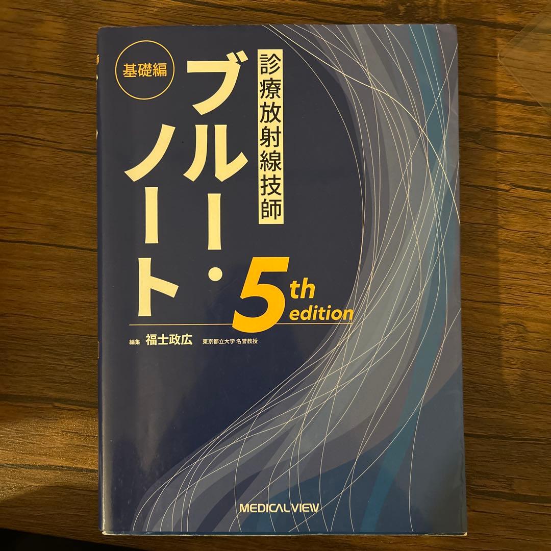 診療放射線技師ブルー・ノート 基礎編 - メルカリ