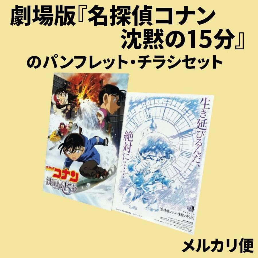 劇場版『名探偵コナン 沈黙の15分』のパンフレット・チラシセット