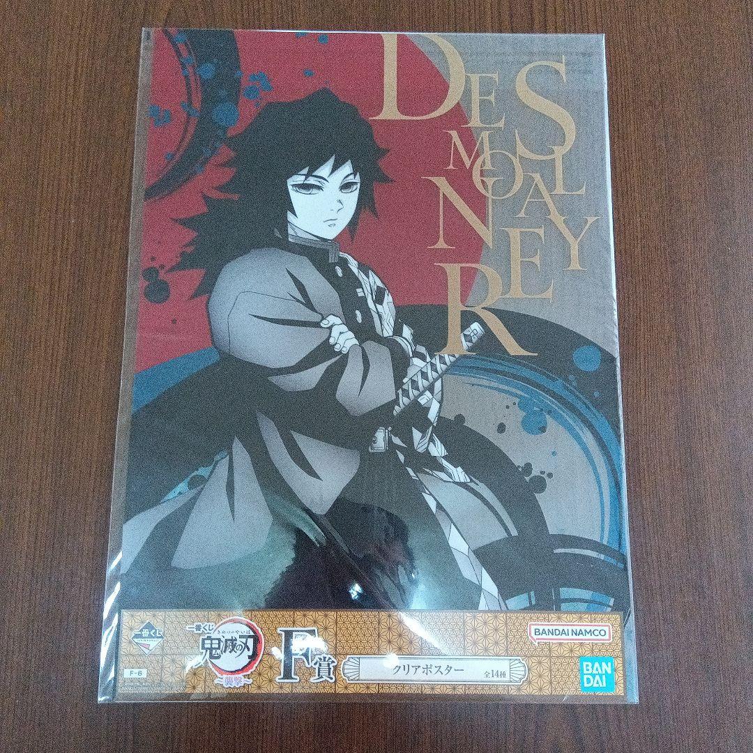 1番くじ鬼滅の刃〜襲撃〜 F賞 クリアポスター 冨岡義勇 時透無一郎