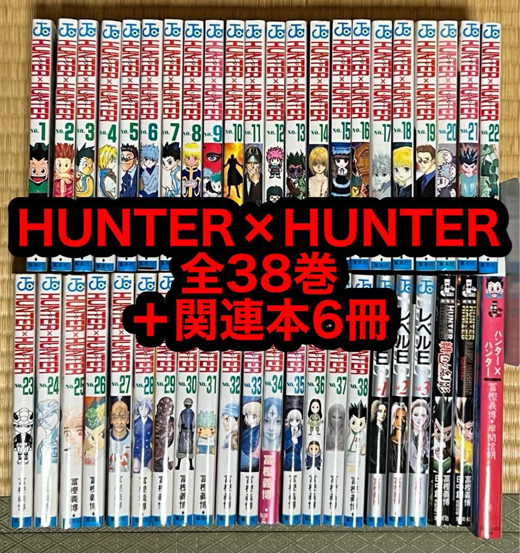 【8.9日限定セール！】HUNTER×HUNTER 全38巻＋関連本6冊 HUNTER×HUNTER ハンター×ハンター コミック 1-38巻セット (集英社