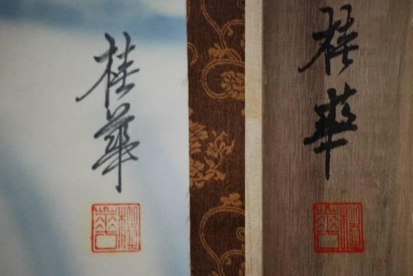 真作/桂華/開運跳鯉図/桐共箱付/布袋屋掛軸HD-51