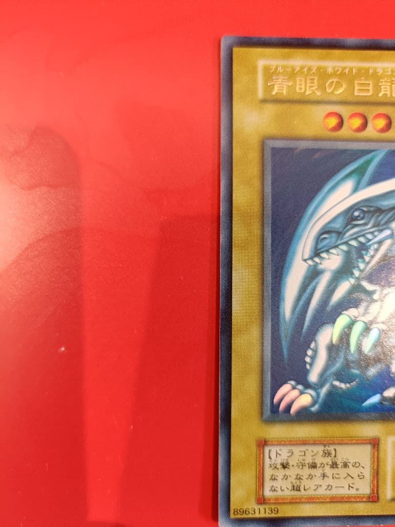 初期青眼の白龍 美品