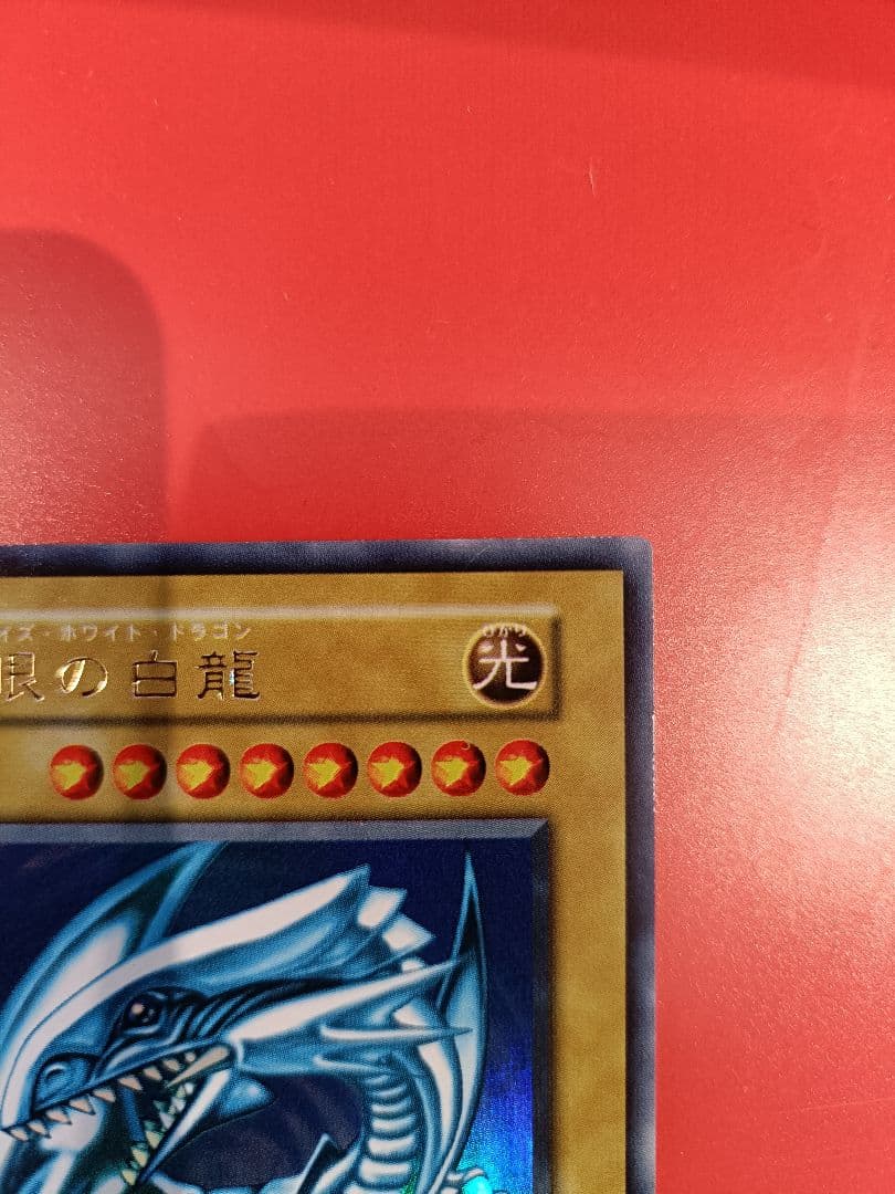 初期青眼の白龍 美品