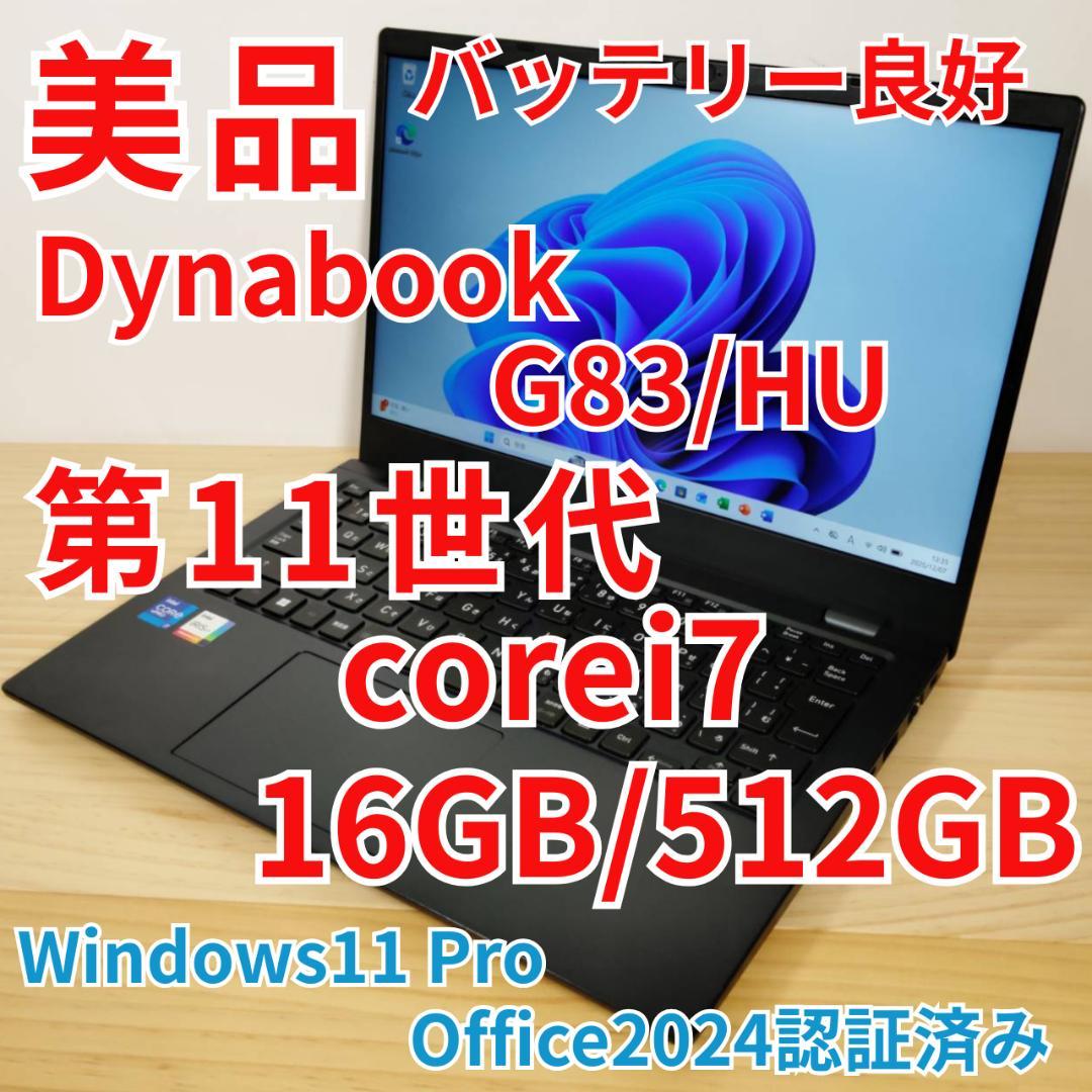 美品 爆速 Dynabook G83/HU 第11世代i7搭載 16GB 512 dynabook（ダイナブック） 東芝 DynaBook G83/HU Win11 第11世代 フル