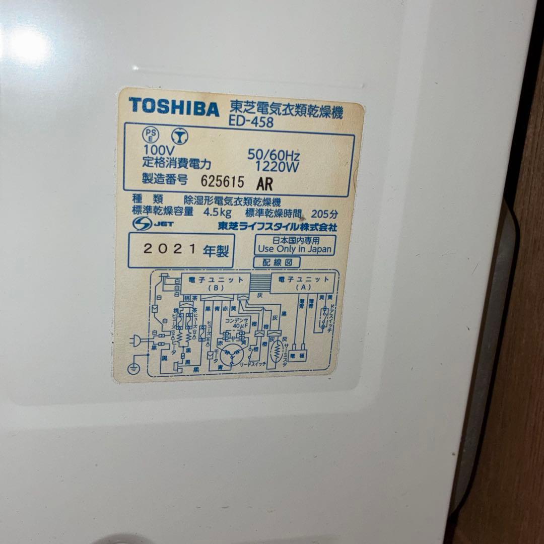 東芝 衣類乾燥機 ED-458 4.5kg ピュアホワイト 2021年製