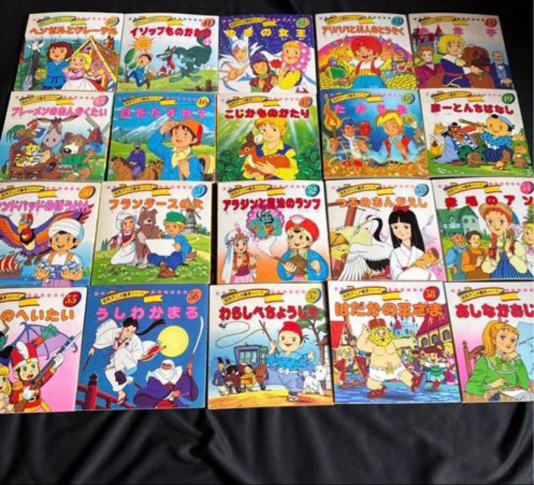 名作アニメ絵本シリーズ全90巻➕ちびくろサンボ➕アニメ昔ばなし
