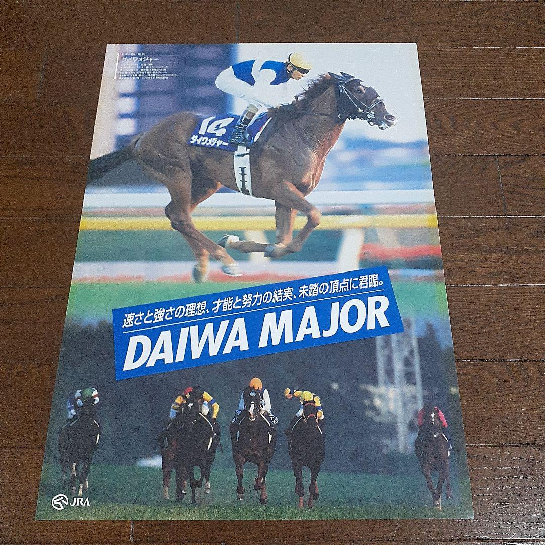 JRAヒーロー列伝 ダイワメジャー B3ポスター非売品 - メルカリ