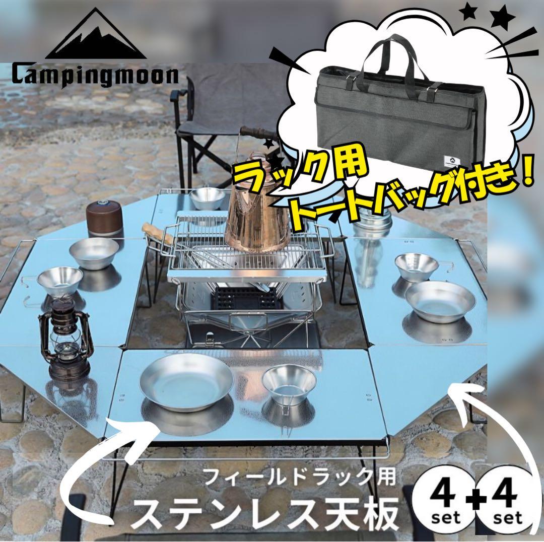 【最終値下】フィールドラック用 ステンレス 天板＋収納バッグ 最終値下】フィールドラック用 ステンレス 天板＋収納バッグ