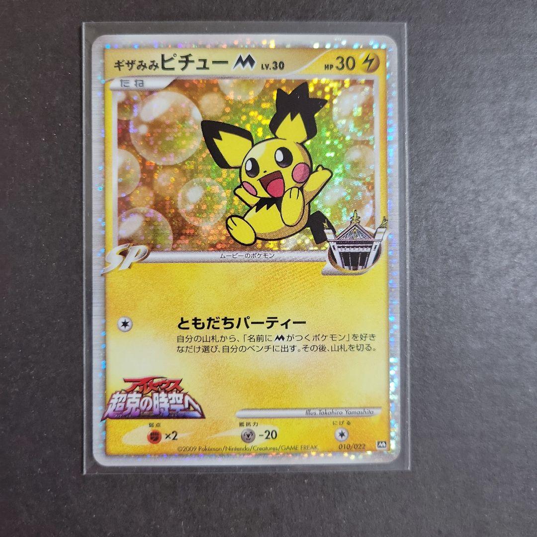 ポケモンカード ギザみみピチュー M 010/022 超克の時空へ Amazon.co.jp: ポケモンカード ゲーム 【 ギザみみピチュー M 】 映画
