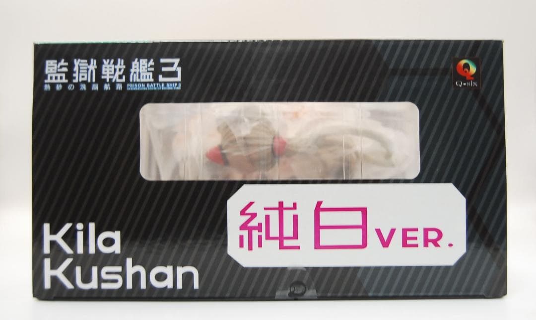 監獄戦艦3 キラ・クシャナ 純白ver. Q-six 完成品フィギュア