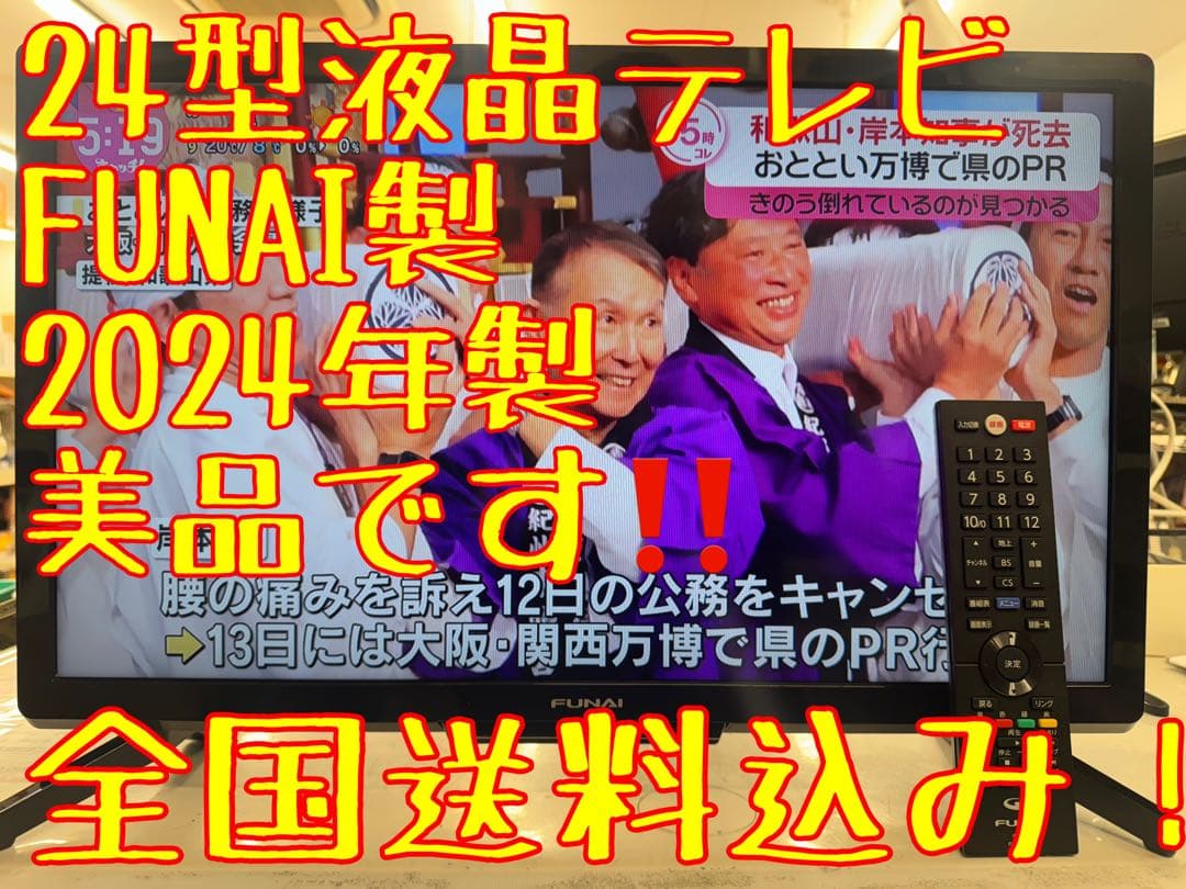 お*ん様 F001 美品　FUNAI 24型　液晶テレビ　2024年　FL-24 FUNAI（フナイ） 24V型 ハイビジョン 液晶テレビ 地上・BS・110度CS