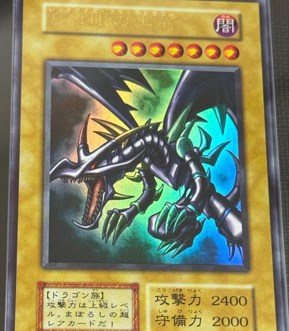 【ARS 9】遊戯王 真紅眼の黒竜 初期 美品