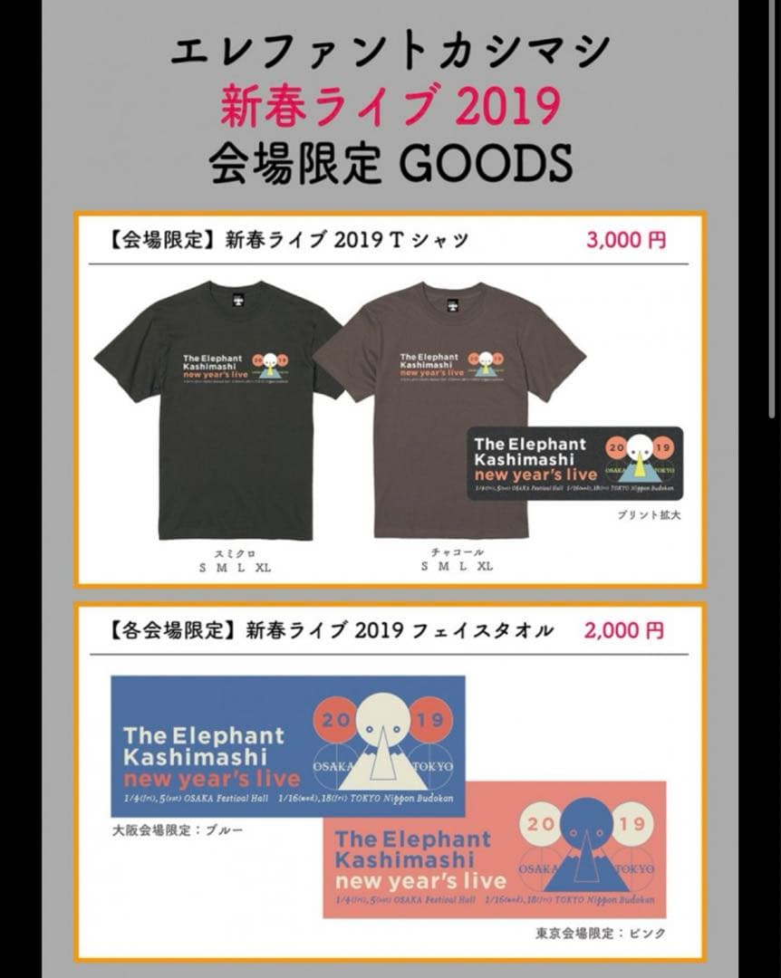 エレファントカシマシ 新春ライブ2019 会場限定グッズ