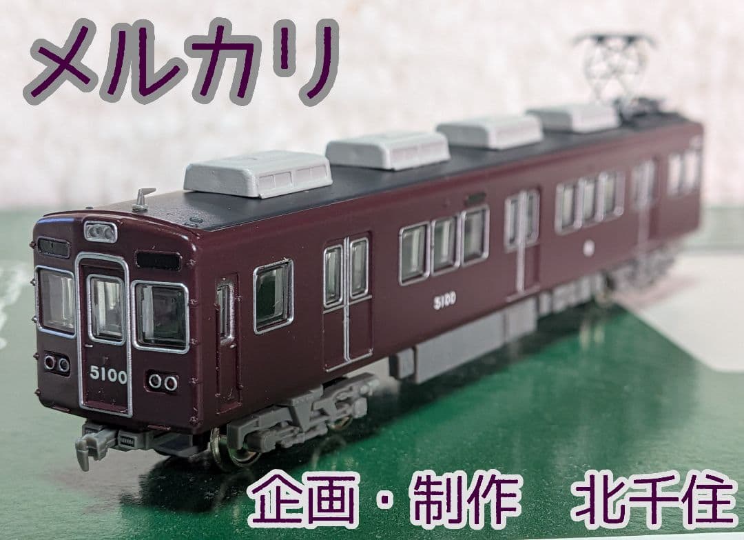 沖*三様 鉄道コレクション 阪急5100系 生誕50周年記念装飾仕様 基本