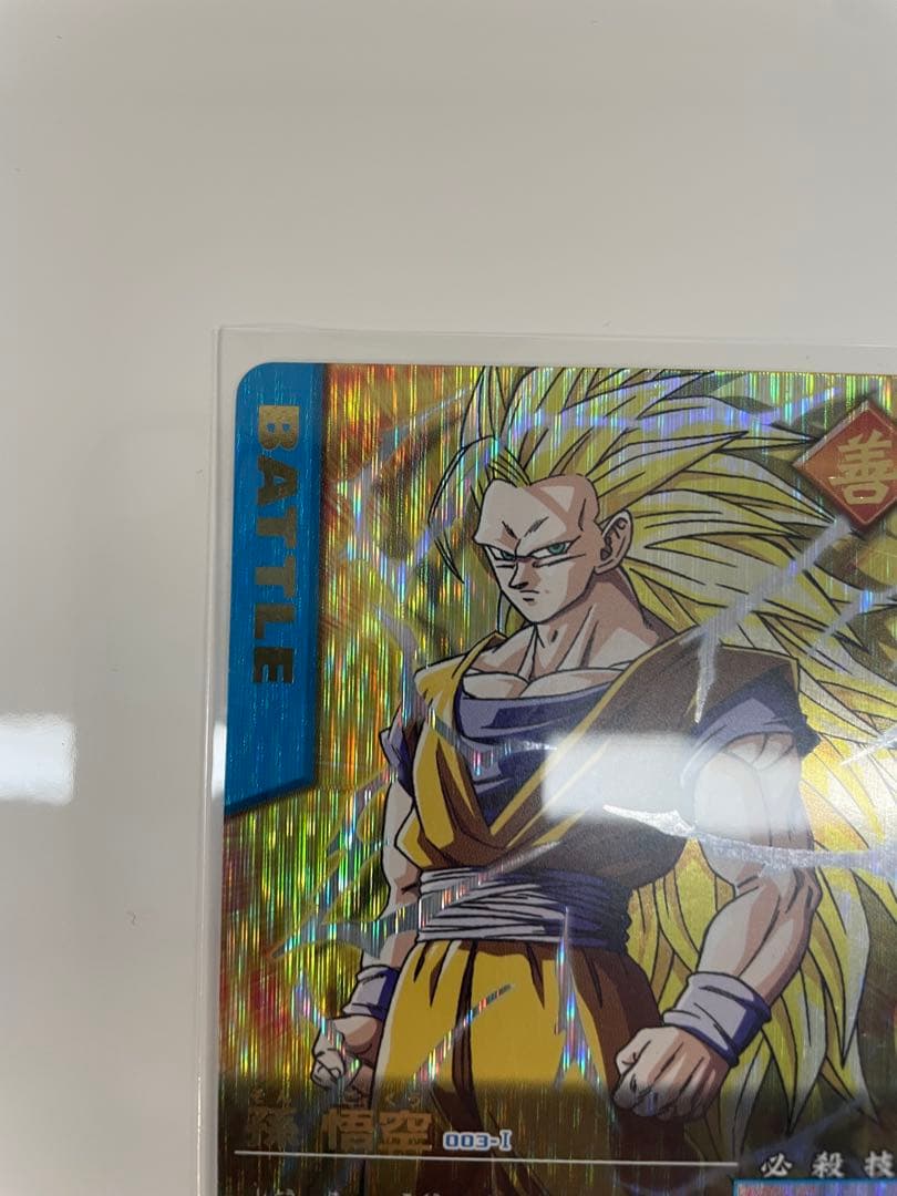 孫悟空　爆レア　003-I