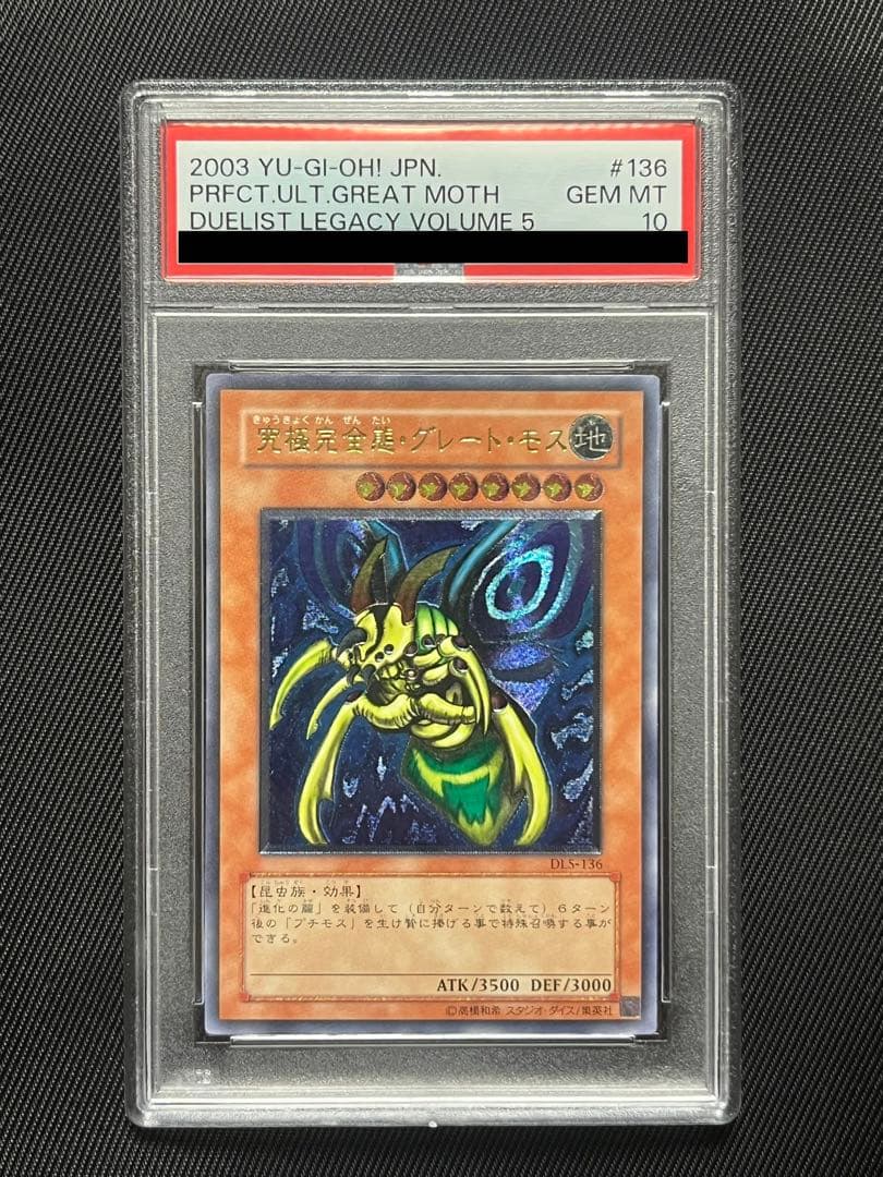 遊戯王　究極完全態グレートモス レリーフ　アルティメットレア　PSA10 Amazon.co.jp: 遊戯王OCG 究極完全態・グレート・モス ウルトラレア