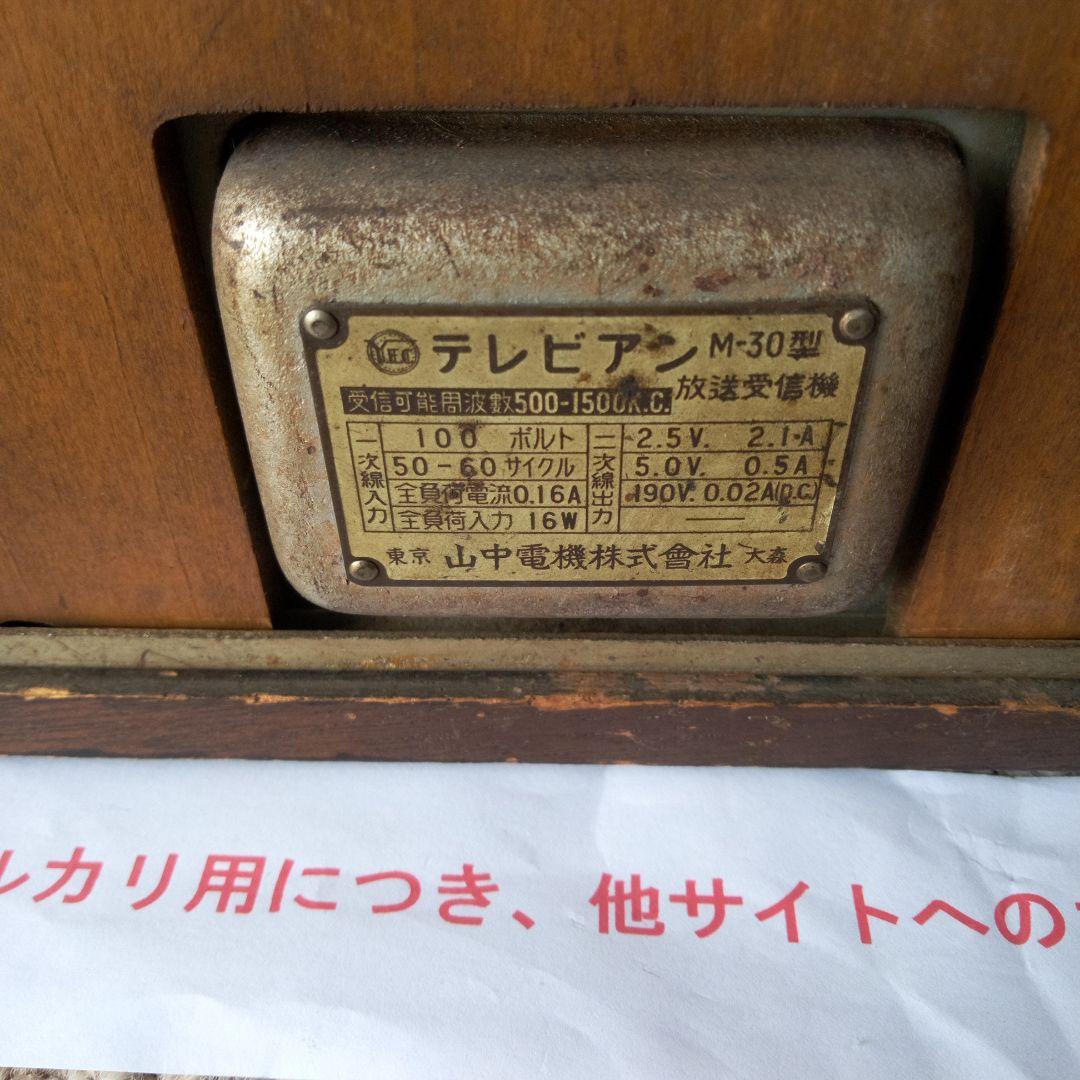 真空管ラジオ 山中電機 テレビアン M-30 - メルカリ