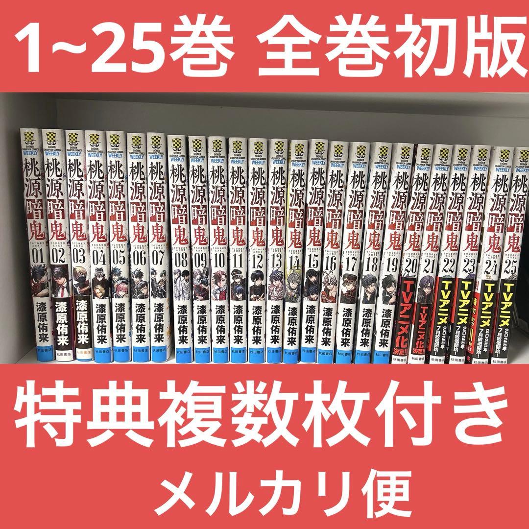 【全巻初版】漫画 桃源暗鬼 1~25巻 セット （複数特典あり） チャンピオン 桃源暗鬼 1～25巻 全巻セット 漆原侑来 少年チャンピオン 秋田書店