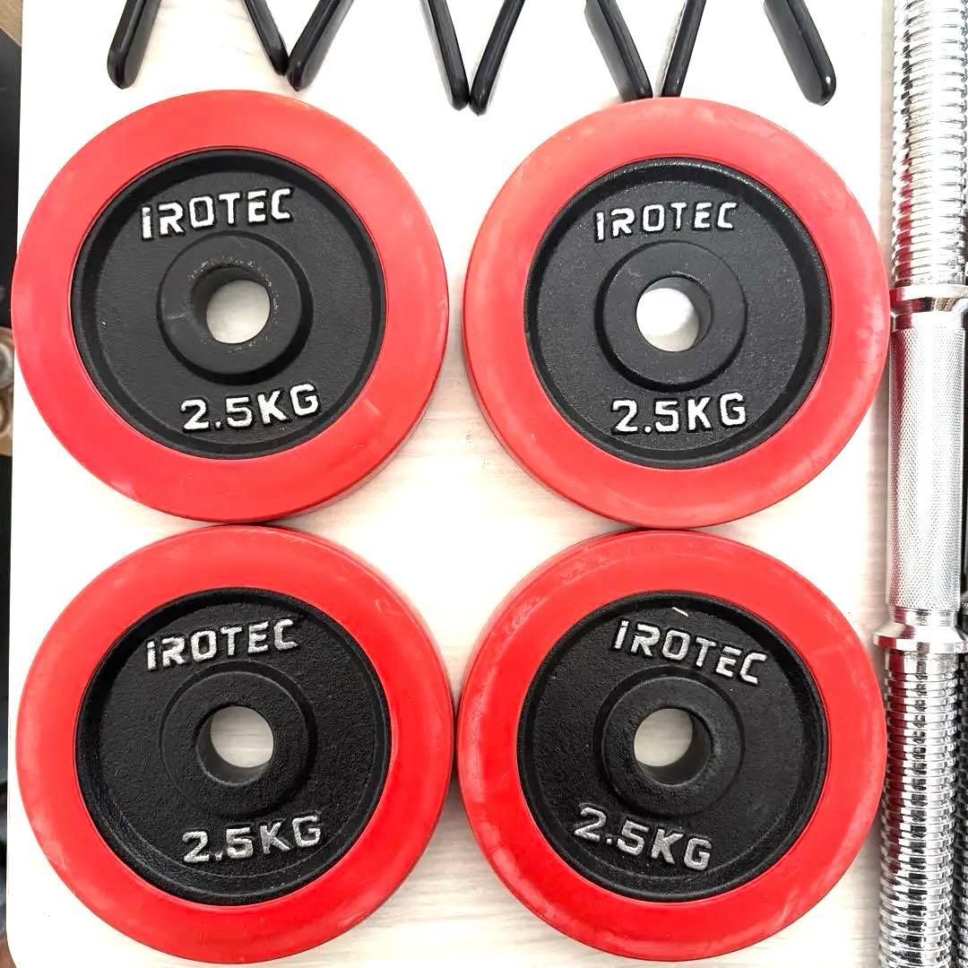 iROTEC ダンベルプレートセット 2.5kg 1.25kg 純正留め具付き